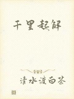 千里起解