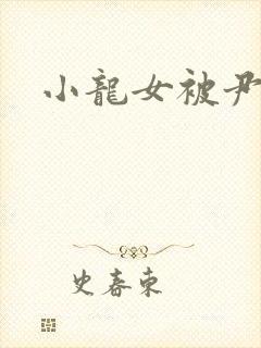 小龙女被尹志平封面