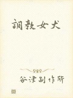 调教女犬