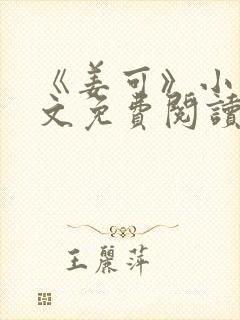 《姜可》小说全文免费阅读