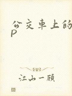 公交车上的群NP