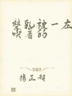 双乳被一左一右吃着的