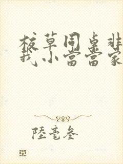 校草同桌非要撩我小当当家