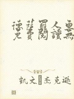 德萨罗人鱼小说免费阅读无弹窗笔趣