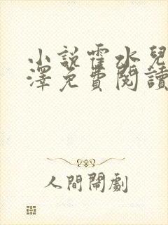 小说霍水儿和霍泽免费阅读