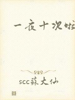 一夜十次啦