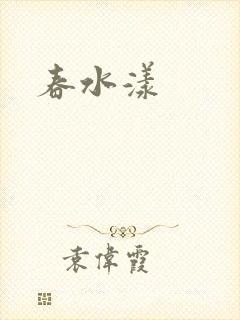春水漾