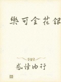 乐可金花银花露