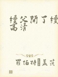 续父开了续女包高清