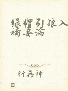 绿帽引狼入室之娇妻沦封面