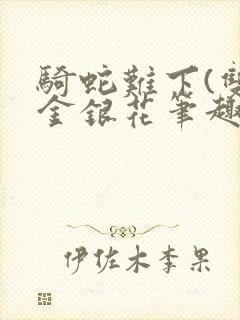 骑蛇难下(双)金银花笔趣阁