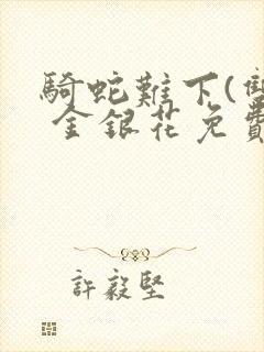 骑蛇难下(双) 金银花免费