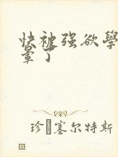 快被强欲学长c晕了