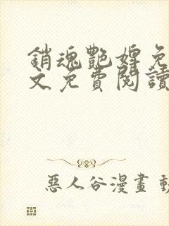 销魂艳婢免费全文免费阅读