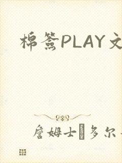棉签PLAY文