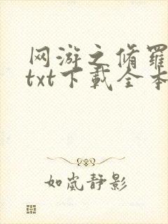 网游之修罗传说txt下载全本