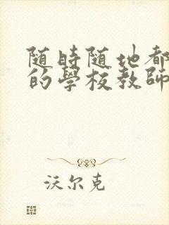 随时随地都能草的学校教师的作用