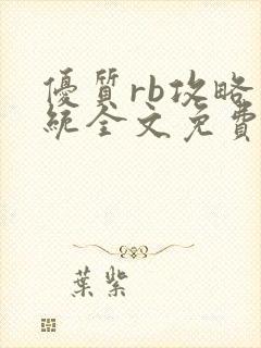 优质rb攻略系统全文免费阅读