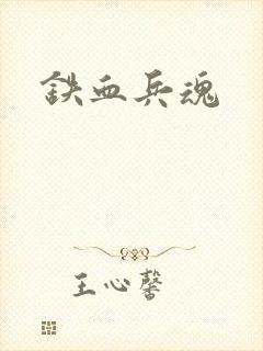 铁血兵魂