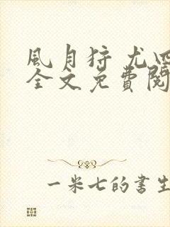 风月狩 尤四姐全文免费阅读笔趣阁