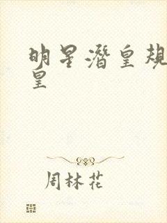 明星潜皇规则之皇