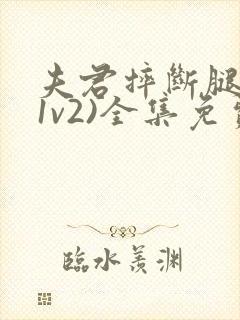 夫君摔断腿后(1v2)全集免费阅读封面