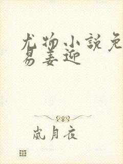 尤物小说免费周易姜迎