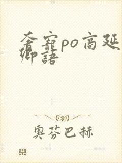 奢宠po商延宋卿语