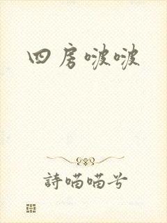 四房啵啵