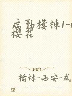 病勤楼栋1-6樱花