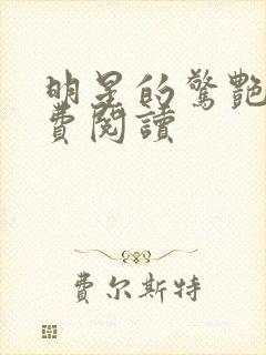 明星的惊艳史免费阅读