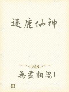 逐鹿仙神