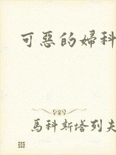 可恶的妇科医生