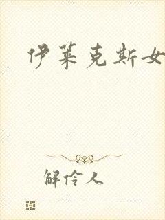 伊莱克斯女助理