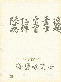 陆仁云青瑶免费无弹窗笔趣阁