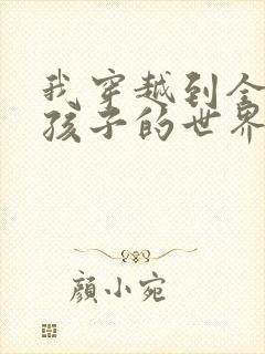 我穿越到全是女孩子的世界