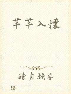 芊芊入怀