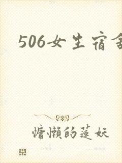 506女生宿舍封面