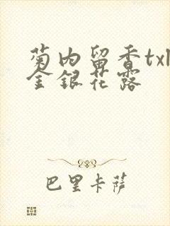 菊内留香txl金银花露