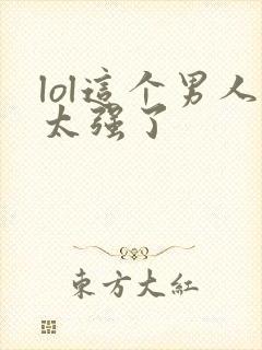 lol这个男人太强了