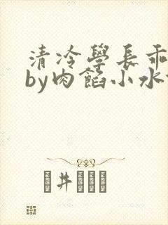 清冷学长乖趴下by肉馅小水饺