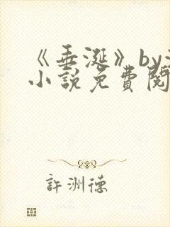 《垂涎》by浅小说免费阅读