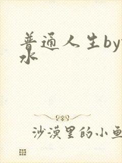 普通人生by镜水