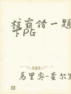 校霸错一题打一下PG