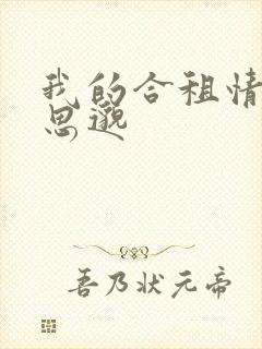 我的合租情人贾思邈