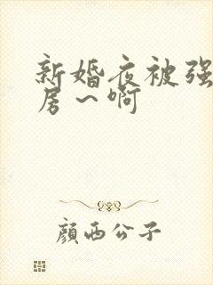 新婚夜被强h圆房～啊