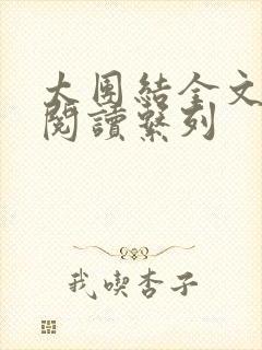 太团结全文免费阅读系列