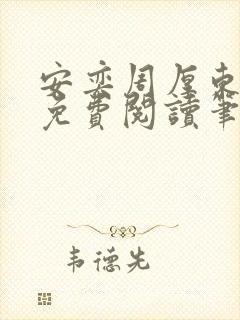 安奕周厚东全文免费阅读笔趣阁