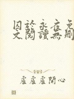 囚于永夜免费全文阅读无删减
