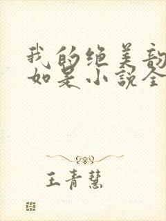 我的绝美韵母柳如是小说全文阅读